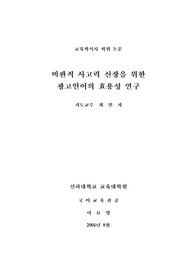 [국어교육 광고언어 사고력] 비판적 사고력 신장을 위한 광고언어 활용방안