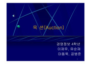 [e-business 경영] 옥션(Auction)분석