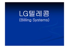 [데이터베이스]LG텔레콤 빌링시스템 ERD
