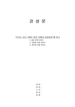 [한국근대사] 우리는 지난 100년간 어떻게 살았을까? (독후감상문)