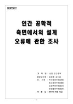 [인간공학] 실생활에서 잘못된 인간공학 디자인