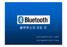 [무선통신] 블루투스(blue tooth)