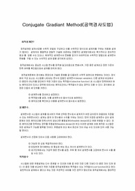 [최적설계] Conjugate Gradiant Method(공액경사도법)