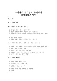 [공기업] 공기업 활성화 방안
