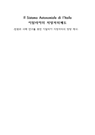[자치제도] 이탈리아의 지방자치제도