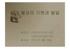 [한국의 역사와 문화]한국의 불상(프리젠테이션)