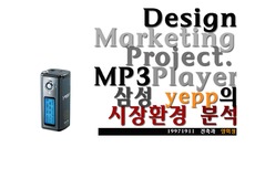 [마게팅론] 삼성 yeep의 시장환경 분석 및 시장점유율 신장을 위한 광고 방안