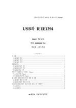 [무선통신] USB와 IEEE1394