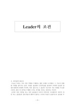 [인적관리] 리더쉽-리더의 조건