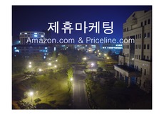[경영학] Amazon.com & Priceline.com의 제휴마케팅