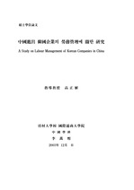 [노무관리] 중국진출 한국기업의 노무관에 관한 연구
