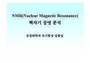 [기기분석] NMR-기기분석 발표자료