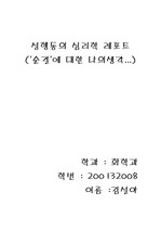 [성행동의 심리학] 순결에 의한 나의 생각