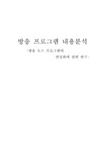 [방송언론] 방송뉴스의 연성화 연구