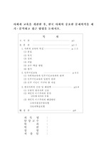 [사회과교육]민주시민 교육과 한국사회의 문제의식 진단