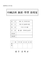 [교수학습] 중국어과 교수학습 지도안 (중1중국어 교과서)
