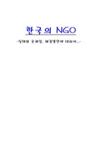 [NGO] 한국의 NGO-실태와 문제점, 해결방안