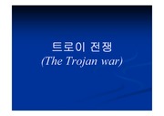 [그리스로마신화] 트로이 전쟁
