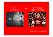 [마케팅] 스포츠 마케팅-2002 월드컵(SKT vs KTF)