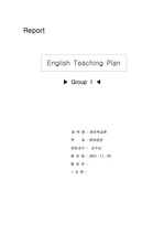 영어학습론 : 영어과목 교생실습 교안