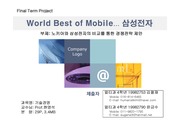 [경영학]World Best Mobile 삼성전자