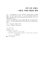 [가족생활교육 프로그램] 우리 모두 손잡고 - 아동의 사회성 향상을 위해