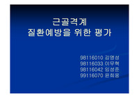 [안전공학] 근골격계 질환을 위한 평가