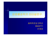 [리더쉽] 김응룡 감독의 리더쉽연구