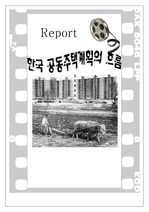 [건축역사] 한국 공동주택계획의 흐름