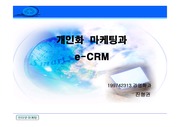 [마케팅] 개인화 마케팅과 CRM