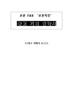 [광고, 마케팅] 교촌치킨의 광고전략 분석보고서