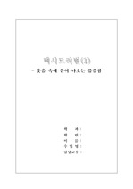 [감상문] 연극 - 택시드라이벌