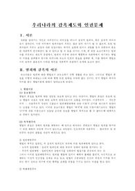 우리나라의 감옥제도와 인권문제