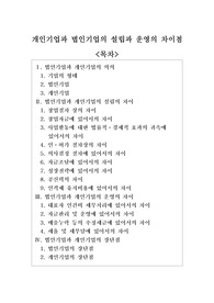 [벤처창업 교양] 개인기업과 법인기업의 설립과 운영의 차이점