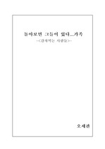 [문학] 신경숙의 감자먹는 사람들