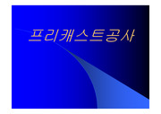 [시공] 프리캐스트