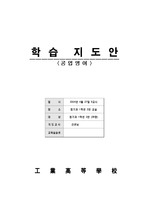 [교생실습] 공업영어 학습지도안