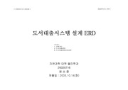 [ERD] 도서대출시스템 설계 ERD