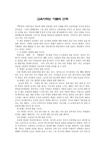 [독후감] 교육이라는 이름의 신화