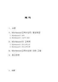 [교육사상사] 몬테소리의 교육사상