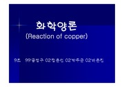 [무기화학실험,화학실험,일반화학,화학] 화학양론- 구리반응(Stoichiometry-reaction of copper)