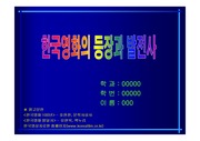 [연극영화] 한국영화의 등장과 발전사