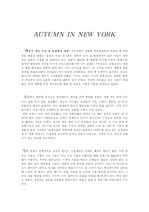 [패션과 의상] 뉴욕의 가을- 영화 감상문