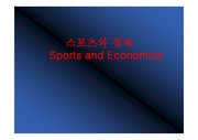 [스포츠사회학] 스포츠와 경제