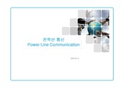[정보통신]PLC 전력선통신의 개념과 기술