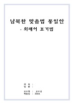 [국문학] 남북한 맞춤법 통일안