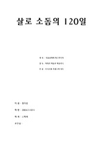 [감상문] 살로salo 소돔의 120일