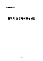 [사회복지] 한국의 산업재해보상보험