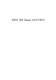 [컴퓨터 입문] 보수구하기