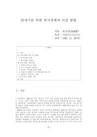 [경제학원론] 21세기 한국경제가 나아갈 방향